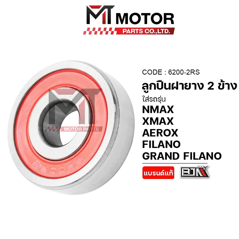 (6200-2RS) ลูกปืนฝายาง 2ข้าง เบอร์6200 [MT] ลูกปืนNMAX ตลับลูกปืนฝายางXMAX ตลับลูกปืนAEROX ลูกปืนแคม