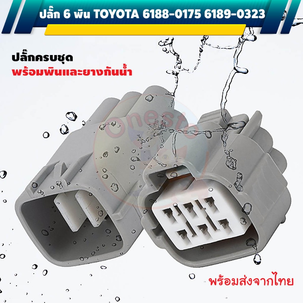 ปลั๊กไฟหน้า 6 พิน 6188-0175 6189-0323 TOYOTA ISUZU