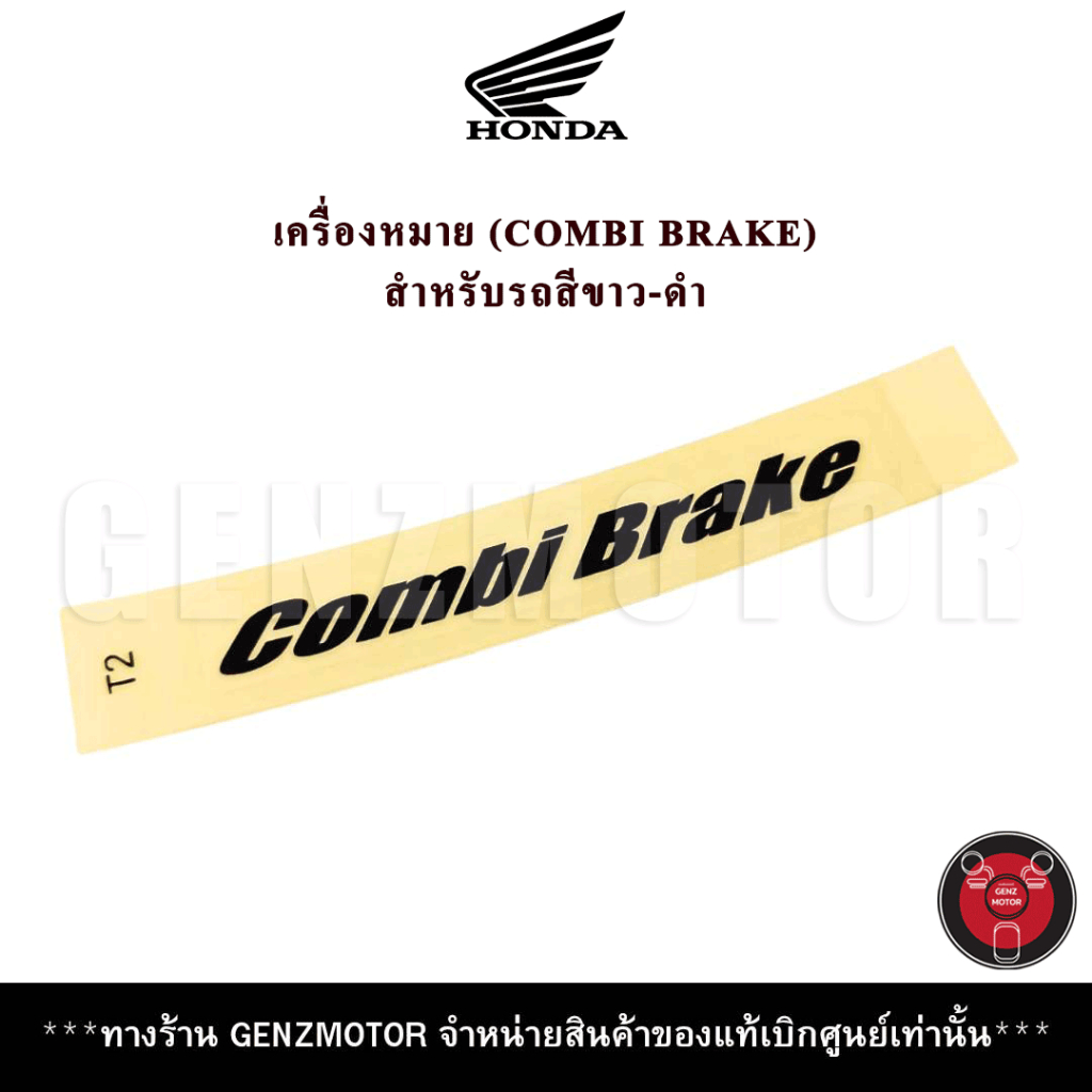 สติ๊กเกอร์  เครื่องหมาย(COMBI BRAKE) รถรุ่น GIORNO ปี 2024,2025 แท้เบิกศูนย์ 86611-K2S-T00ZB⚡️พร้อมส่ง ส่งไว ค่าส่งถูก⚡️ - รูปที่ 2