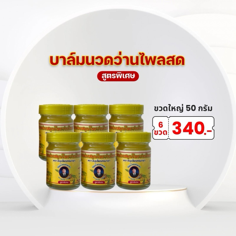 บาล์มนวดว่านไพลสด ขนาด 50 กรัม (แพ็ค 6 ขวด)