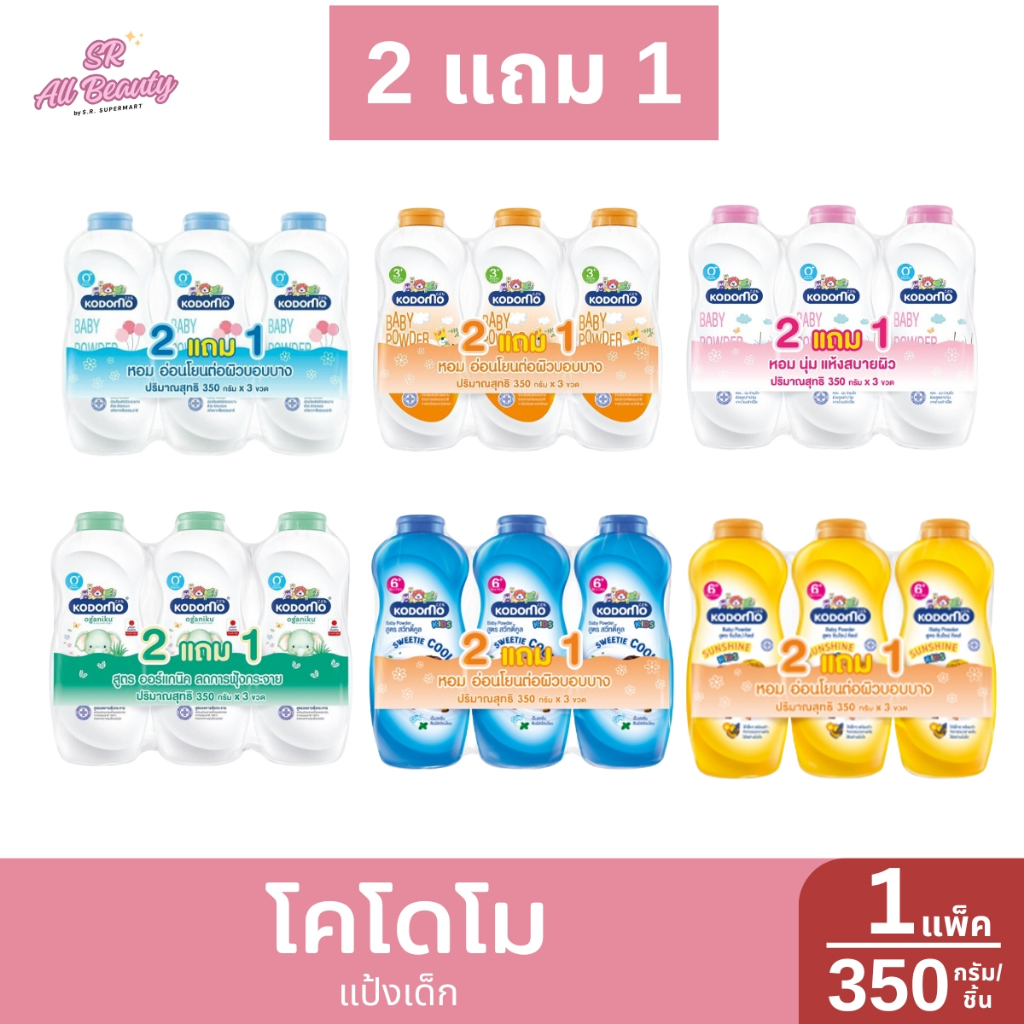 [2ฟรี1] โคโดโม แป้งเด็ก1แพ็ค ปริมาณ350กรัม*ชิ้น