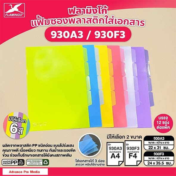 Flamingo แฟ้มซอง มีช่องใส่เอกสาร 3 ช่อง ฟลามิงโก้ 930A3 และ 930F (ราคา/ 1เล่ม)