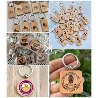 พวงกุญแจไม้ เลเซอร์ ข้อความ สัญลักษณ์ โลโก้ ตามแบบลูกค้า(1ด้าน)