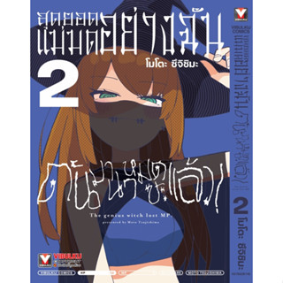 สุดยอดแม่มดอย่างฉันดันมานาหมดซะแล้ว  เล่มที่ 2 *  *แนะนำขนส่…
