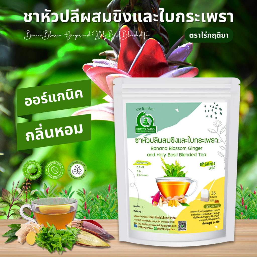 ชาหัวปลีผสมขิงและใบกระเพรา ตราไร่กฤติยา - กลิ่นหอม ดื่มง่าย