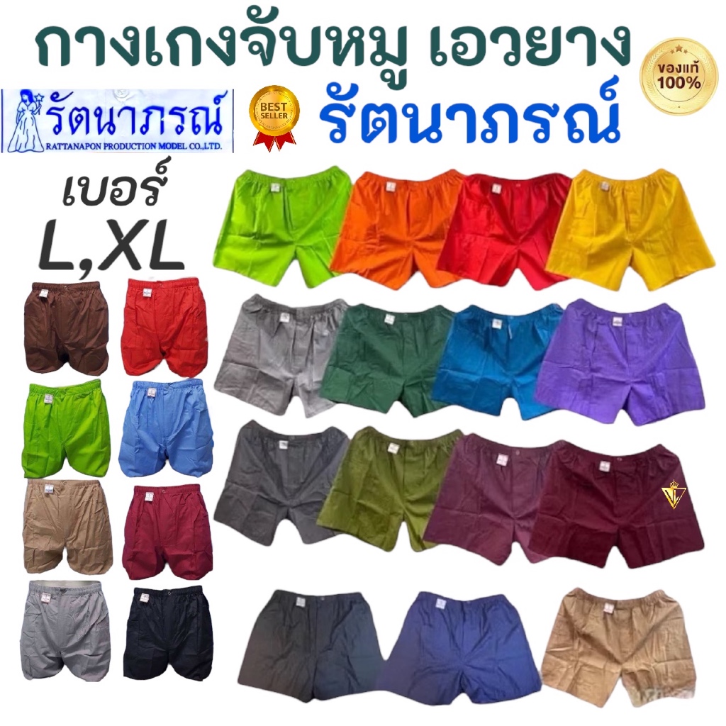ถูกสุด🙏🏻พร้อมส่ง‼️กางเกงจับหมู รัตนาภรณ์ ของแท้ 💯% 🎈เอวยางยืด/สายรูดเลื่อนเล็ก/ใหญ่ได้  L, XL กระเป๋าด้านข้าง ใส่สบาย