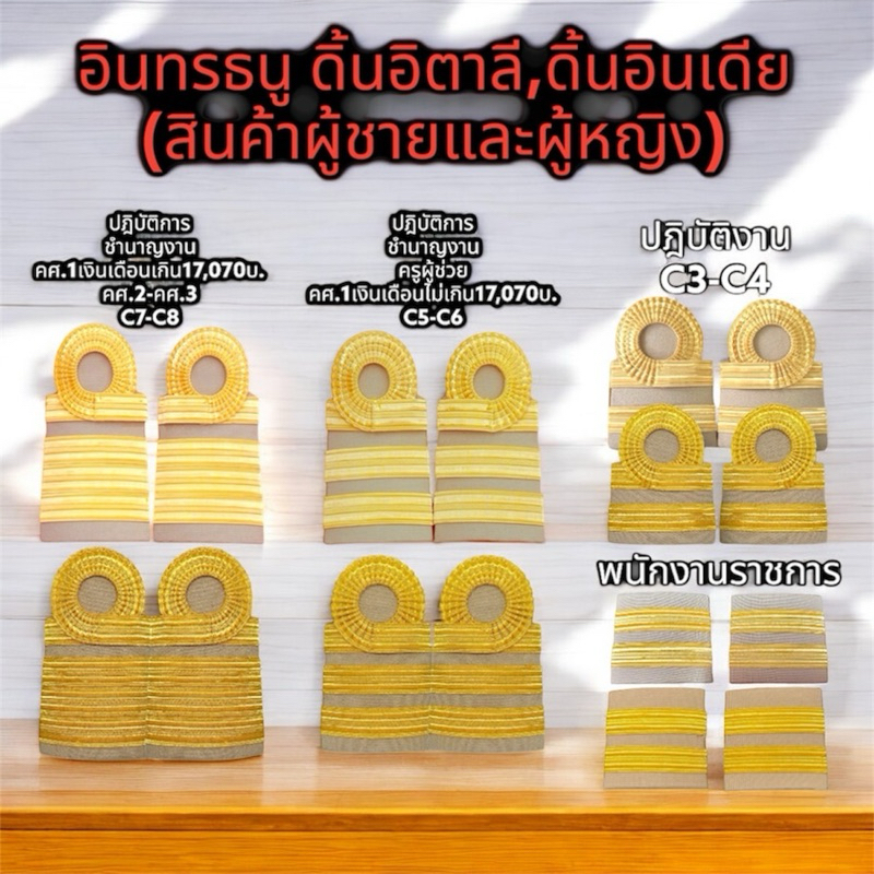 อินทรธนู บ่ากากี เครื่องหมายปรับชุดราชการ สินค้าเกรดA