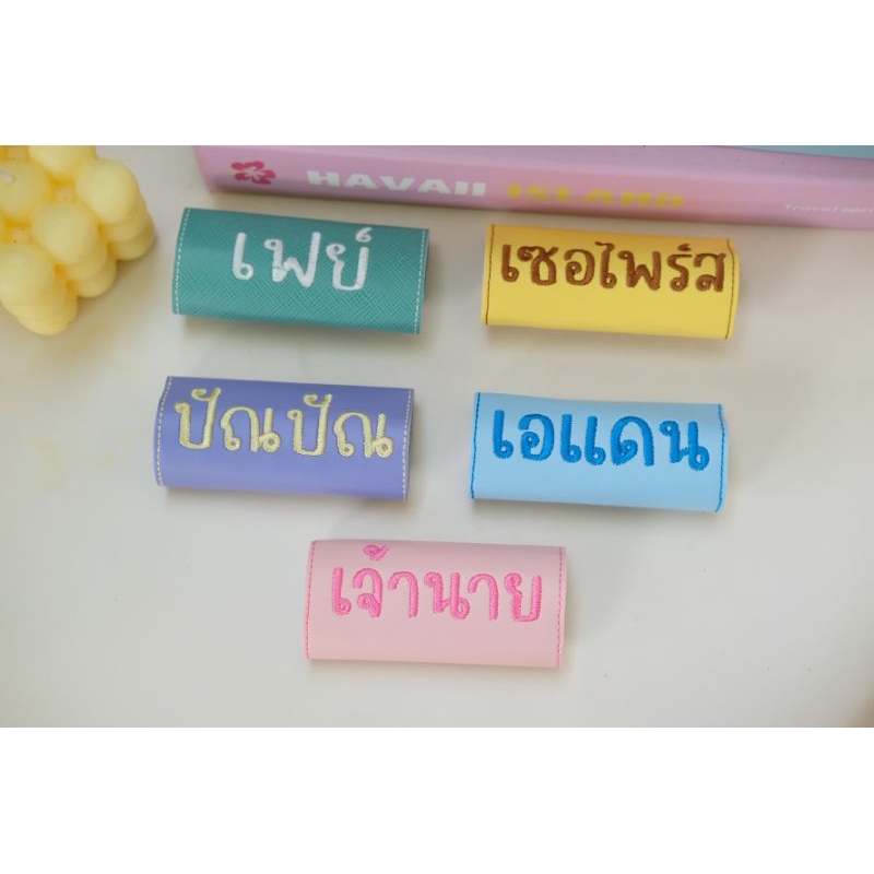 ป้ายชื่อปลอกกระเป๋า(ป้ายชื่อใส่หูกระเป๋า)