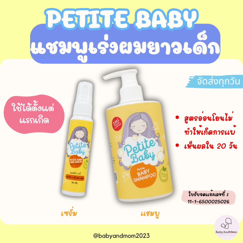 ส่งด่วน แชมพูเด็ก เซรั่ม เร่งผมยาวเด็กแรกเกิด  PETITE BABY (แชมพูผมยาวเด็ก) ใช้ได้ตั้งแต่แรกเกิด