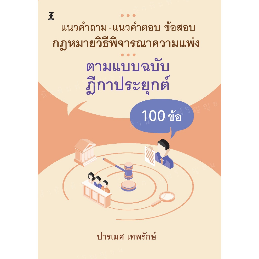 แนวคำถาม-แนวคำตอบ ข้อสอบกฎหมายวิธีพิจารณาความแพ่ง ตามแบบฉบับฎีกาประยุกต์ 100 ข้อ