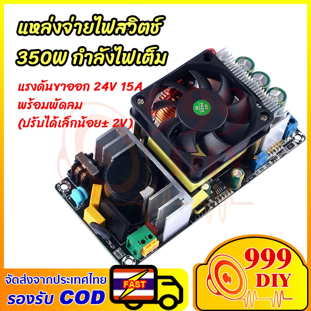 999DIY แหล่งจ่ายไฟสวิตชิ่ง กำลังเต็ม 350W 24V 15A ปรับได้ ±2V พร้อมพัดลมระบายความร้อน AC to DC ประสิทธิภาพสูง คุณภาพสูง