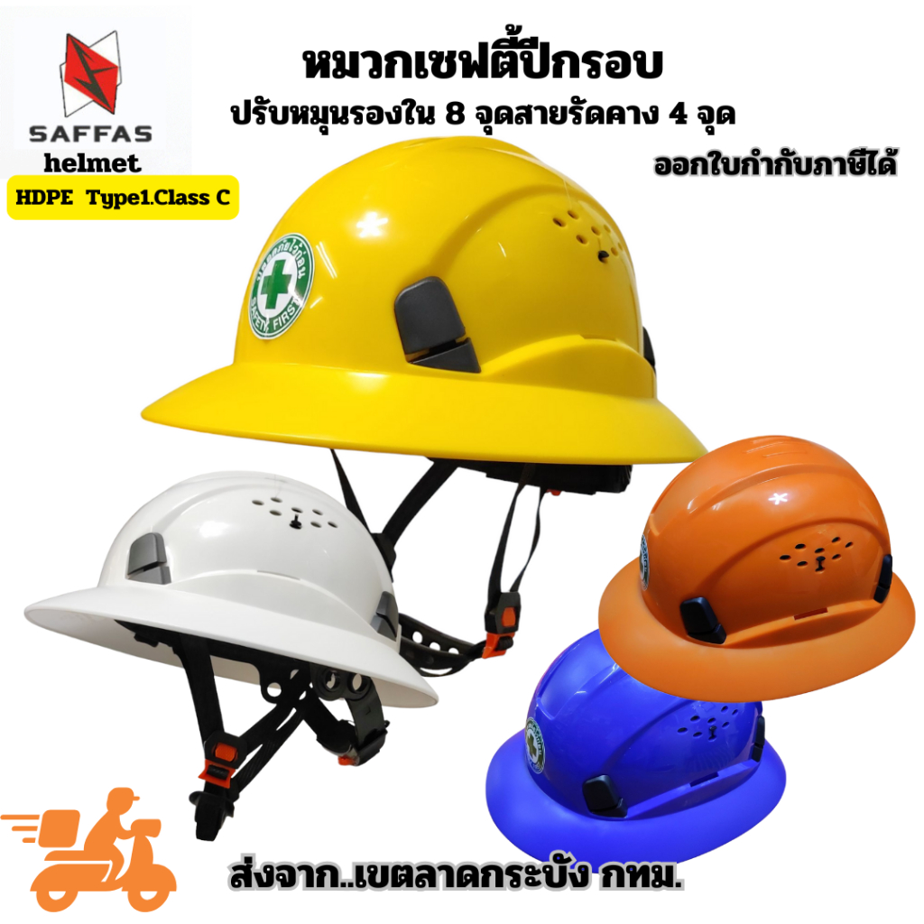 หมวกเซฟตี้แบบปีกรอบSFปีกหมวกกว้างมีช่องระบายอากาศรองใน8จุดแข็งแรงแน่นหนาสายรัดคาง4จุดยึดแน่นไม่หลุดศรีษะง่ายแบบปรับหมุน