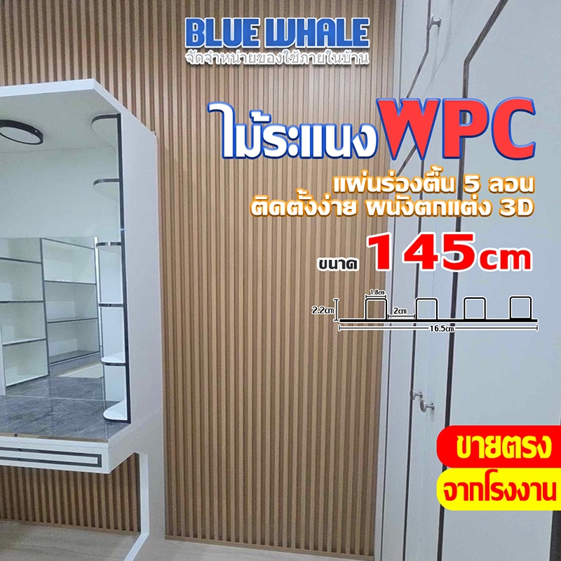 [ราคาส่วนลด ถูกที่สุด] ระแนงไม้เทียมร่องลึก ขนาด 145 CM WPC Wall panel (กึ่งภายนอกภายใน)  ติดตั้งง่า
