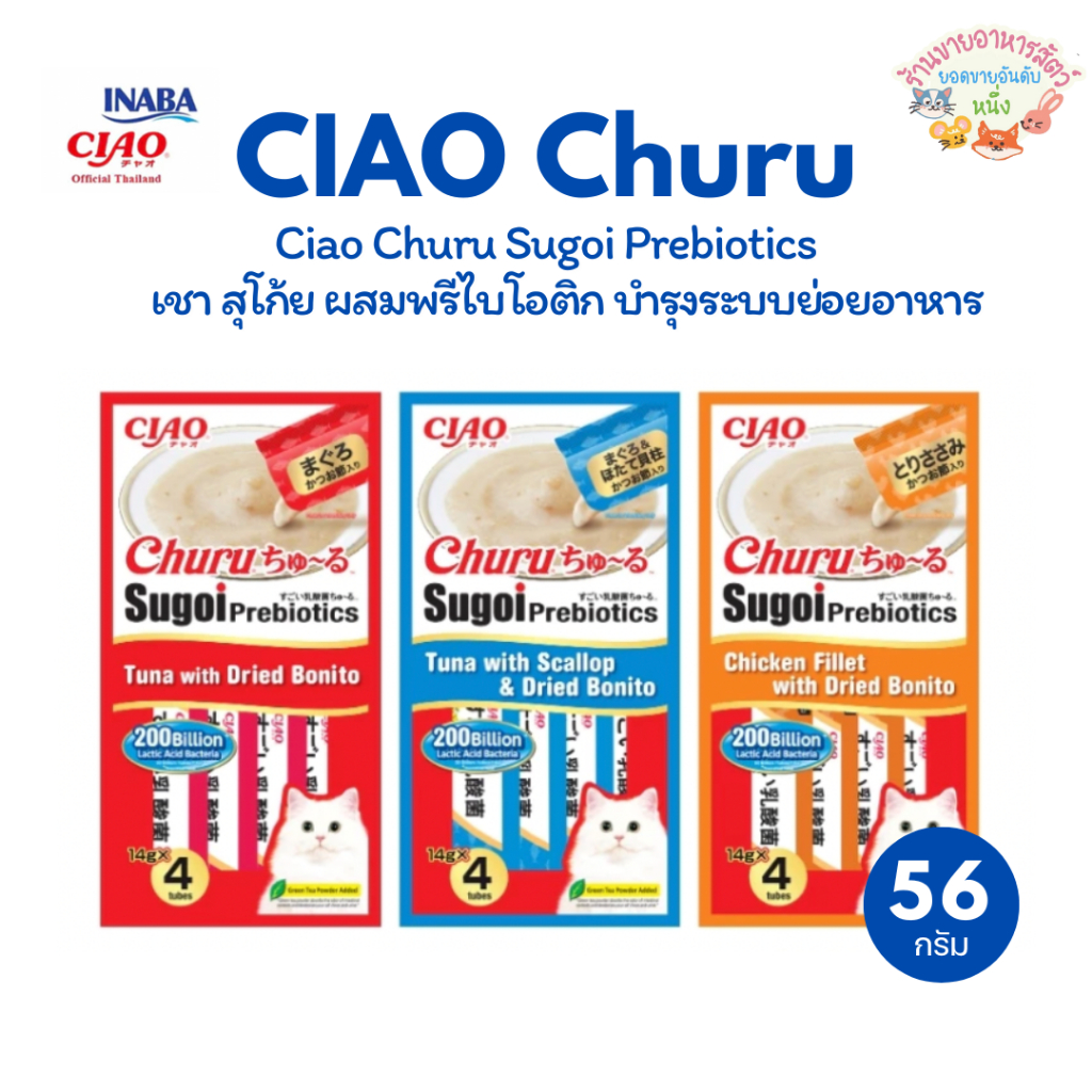 CIAO Sugoi Churu เชา สุโก้ย ขนมแมวเลีย พลัส พรีไบโอติกส์ เสริมภูมิคุ้มกัน 14g*4ชิ้น