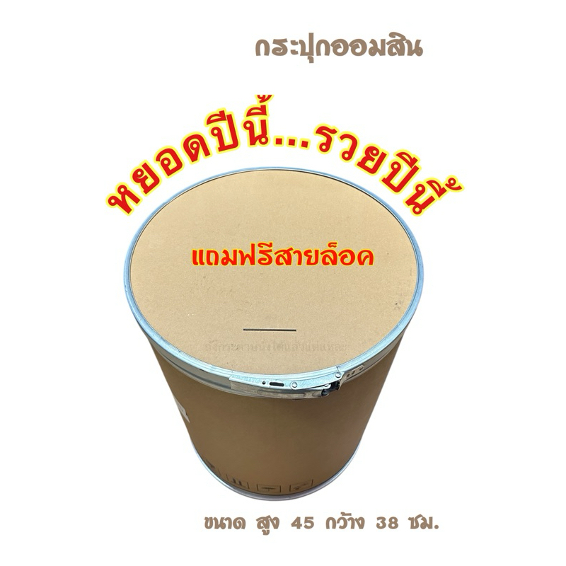 ถังออมสินยักษ์ ถังกระปุกออมสิน แถมฟรีตัวล็อค สั่งครั้งละไม่เกิน 2 ชิ้น เนื่องจากสินค้าขนาดใหญ่