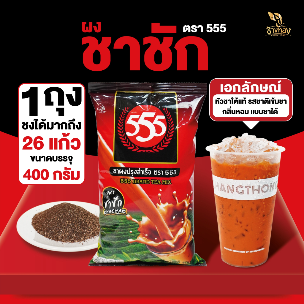ชาผง ตรา555 สูตรชาชัก 400g หัวเชื้อชาใต้ รสชาติเข้มชา