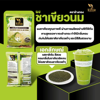 ชาผง ตราช้างทอง สูตรชาเขียวนม 200g กลิ่นหอม มีกลิ่นมะลิเล็กน้อย รสชาติเข้ม สีสวย
