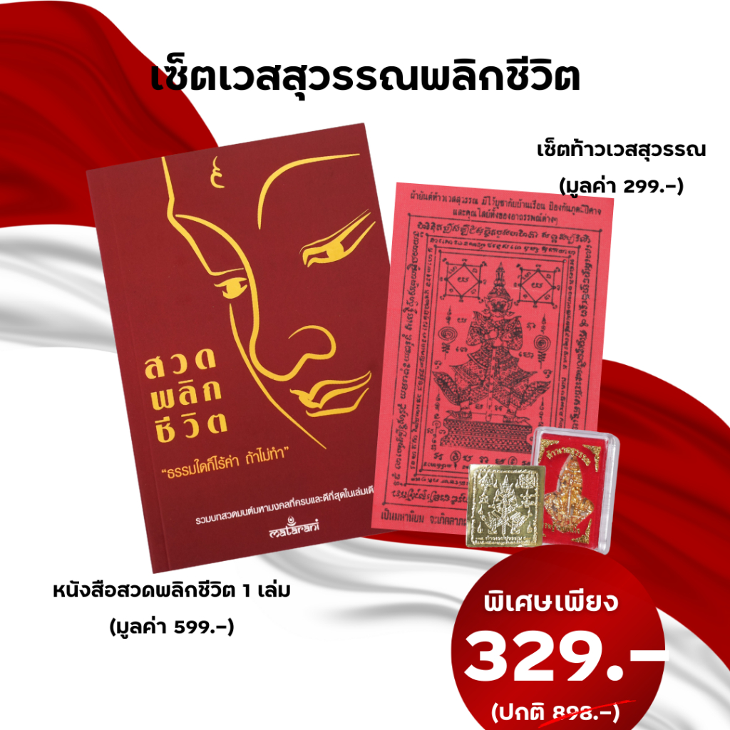 ‼️พร้อมส่ง ของบริษัทโดยตรง✅ หนังสือสวดมนต์พลิกชีวิต “ปกแดง” และ เซ็ทท้าวเวสสุวรรณ
