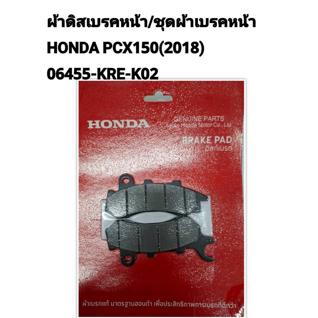 [รถจักรยานยนต์[ของแท้]ชุดผ้าเบรคหน้า/ผ้าเบรคหน้า/ผ้าดิสก์เบรคหน้า BRAKE PAD PCX150 (2018)Honda แท้ศู