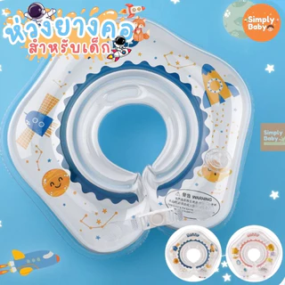ห่วงยางว่ายน้ำเด็กเล็ก ห่วงยางเด็ก ห่วงยางคอ swimbobo สำหรับเด็กอายุ 0-8 เดือน