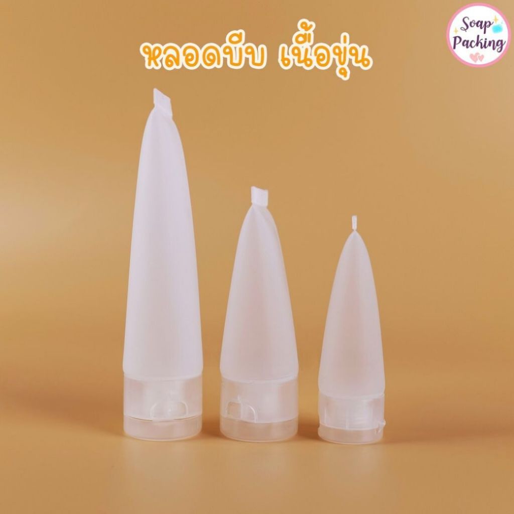 หลอดบีบ ขวดฝาฟลิบ บรรจุใส่เครื่องสำอางค์ ครีม ของเหลว พลาสติก เนื้อขุ่น ขนาด 20ml 30ml 50ml(20ชิ้น/แพ็ค) - Soappacking