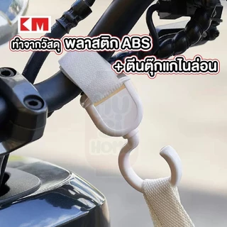 MUSI.HOME【 ราคาถูก】ตะขอแขวน ตะขอเกี่ยวรถเข็น แพ็ค 2 ชิ้น ตะขอห้อยรถเข็นเด็ก ตะขอห้อยของอเนกประสงค์ KM262