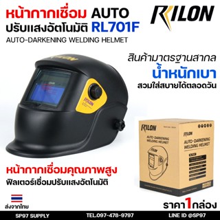 RILON หน้ากาก ตัดแสงออโต้ RL701F ตัดแสงอัตโนมัติ หน้ากากเชื่…