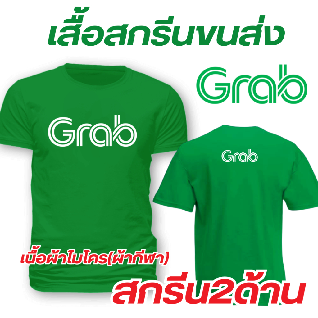 (สินค้าพร้อมส่ง) เสื้อยืด Grab แกร็บ สกรีนหน้า-หลัง เนื้อผ้าดี ผ้าไมโคร (ผ้ากีฬา) ใส่สบาย แห้งไว ไม่ยับ ใส่ได้ทั้ง ช-ญ