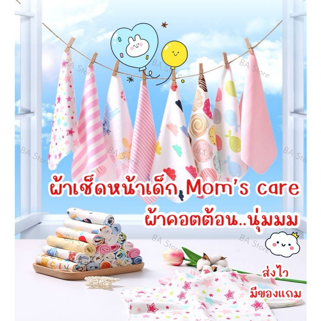 ผ้าเช็ดหน้าเด็ก Mom’s care ผ้าคอตต้อน ผ้าเช็ดหน้าเด็ก 8 ผืน