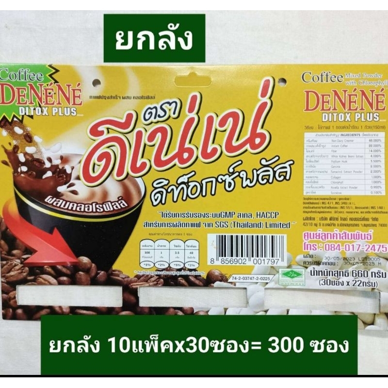 ยกลัง ***สั่งได้ครั้งละ1ลัง***DENE Detoxs(สีทอง) กาแฟดีแน่ ดีท็อกซ์ผสมคลอโรฟิลล์ 30ซอง*10แพ็ค