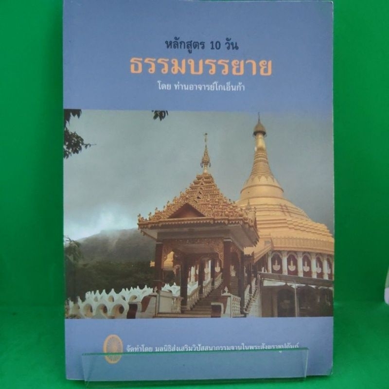 ท่านอาจารย์โกเอ็นก้า ธรรมบรรยาย การปฏิบัติ 10 วัน .มหาสติปัฏฐานสูตร เพื่อประโยชน์สุขของมหาชน ธรรมปิต