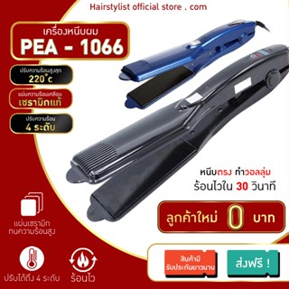 ลูกค้าใหม่ 1 บาท เครื่องหนีบผม  PER1066 คละสี แท้100%