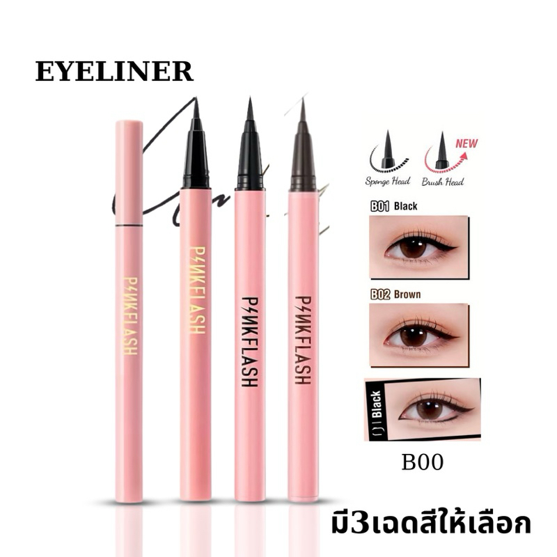 Pinkflash Ohmyline Eye Liner อายไลเนอร์ สีดํา กันน้ำ ติดทนนานตลอด ทั้งวัน ใช้งานง่าย ไม่เลอะ