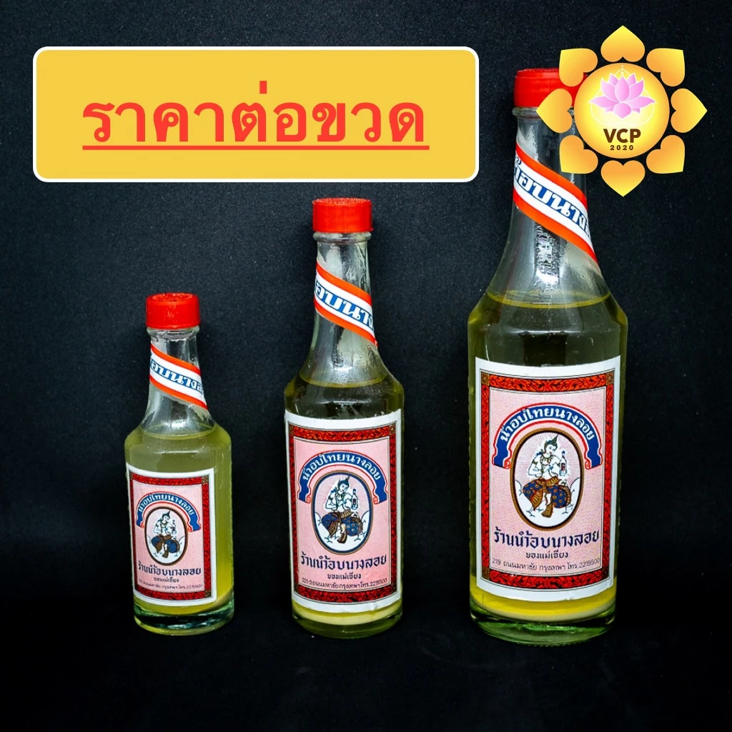 น้ำอบไทยนางลอย (ราคาต่อขวด) น้ำอบไทย งานสงกรานต์