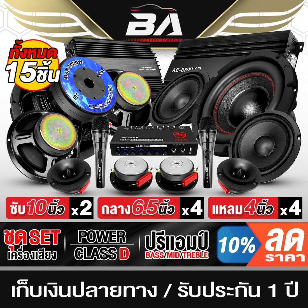 BA SOUND ชุดเครื่องเสียงติดรถยนต์ 15ชิ้น สีดำ เพาเวอร์แอมป์ CLASS D 2CH. + CLASS D 4CH. และปรีแอมป์ 