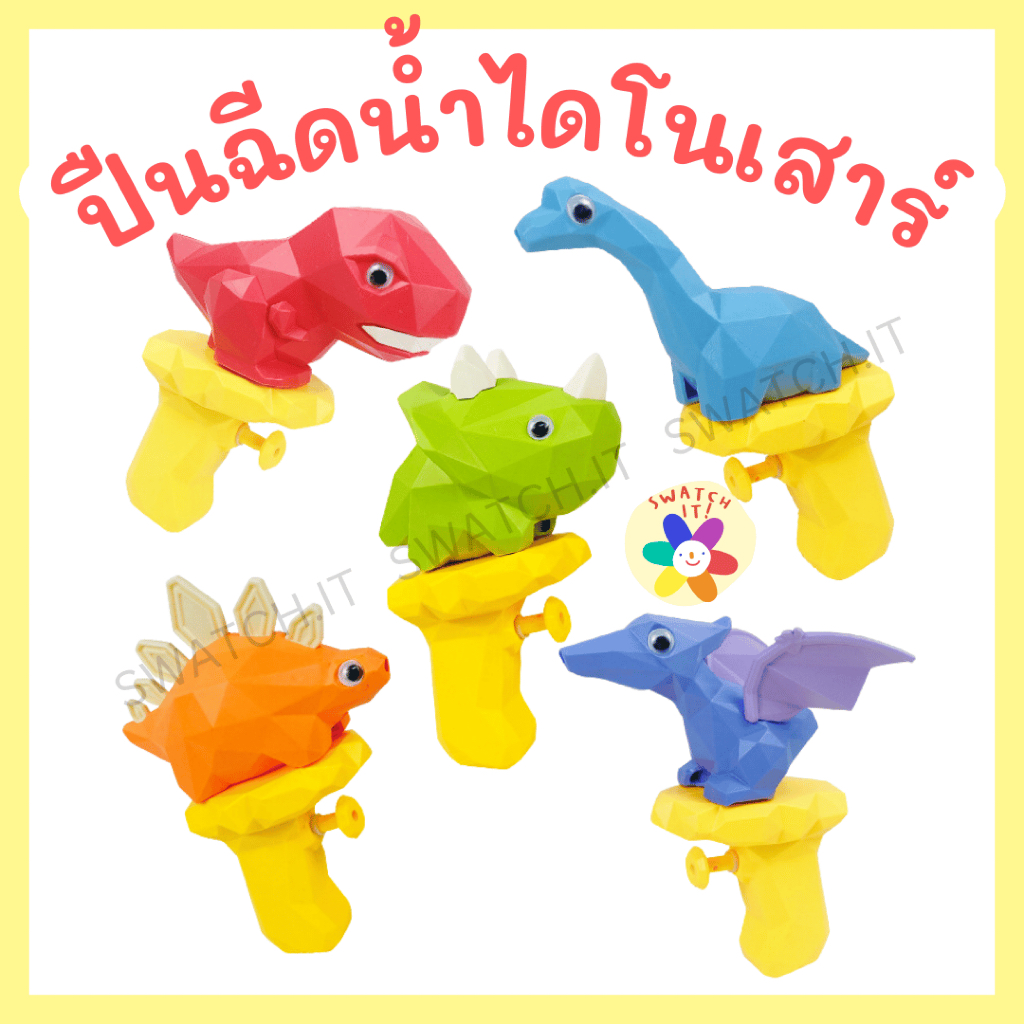 ปืนฉีดน้ำไดโนเสาร์ น่ารัก ของเล่นสงกรานต์ไทย ของเล่นเด็ก