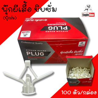 พุ๊กผีเสื้อยิบซั่ม Eagle one (ยกกล่อง100ตัว) พุกยิบซั่มพลาสติก พุกร่ม ปุ๊กผีเสื้อ พุ๊กผีเสื้อ พุ๊กร่ม