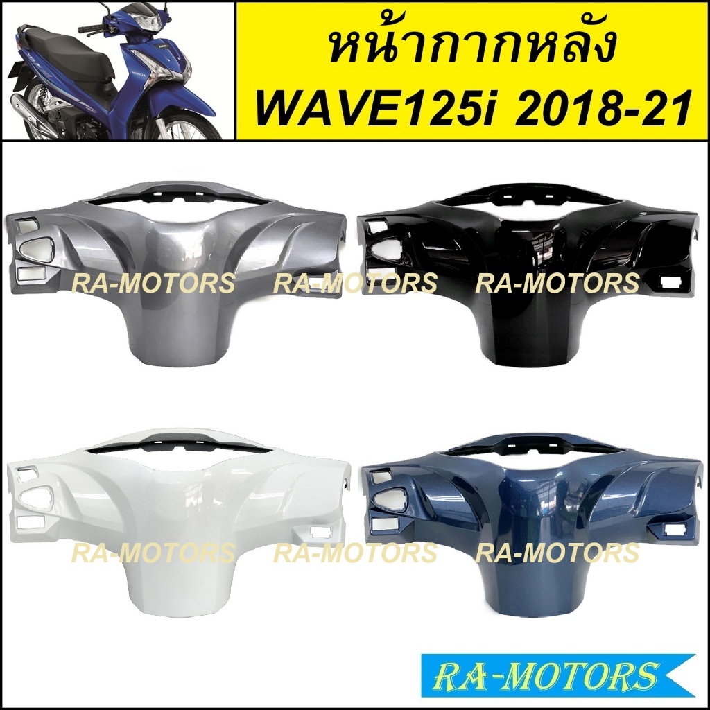 หน้ากากหน้า+หน้ากากหลัง+หน้ากากบน มี 5 สีให้เลือก สำหรับ เวฟ110i ปี 2009-2018 (หน้ากากหน้าเวฟ110i )