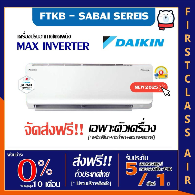 ส่งเฉพาะตัวเครื่อง💥แอร์บ้าน DAIKIN  (แอร์ไดกิ้น) FTKB - ZV2S 💥(MAX INVERTER  SABAI  SERIES  FTKB ) น