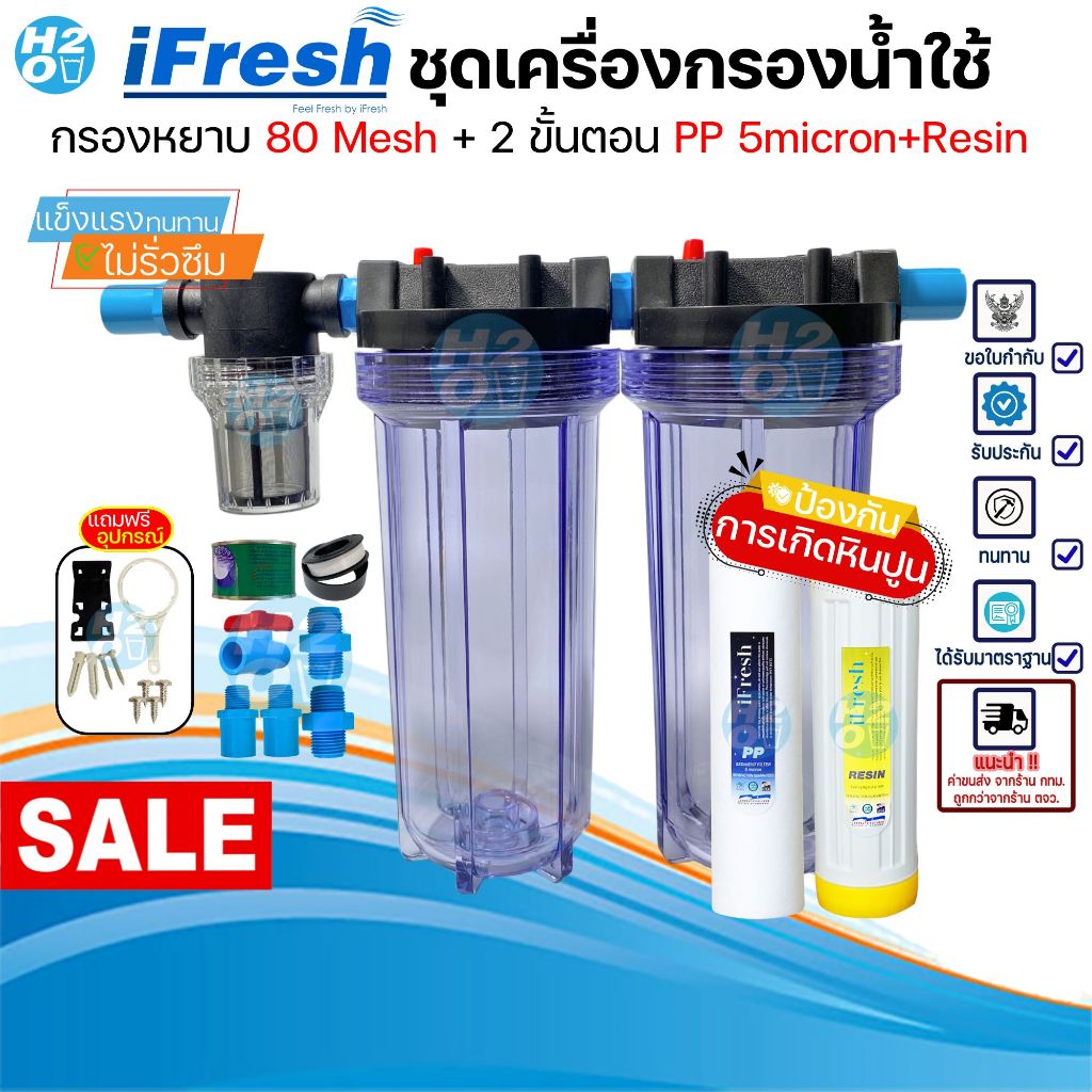 iFresh ชุดกรองน้ำใช้ กรองน้ำขุ่นกลับมาใส ป้องกันหินปูน ขนาดท่อ 4-6หุน กรองน้ำประปา น้ำบาดาล ดินโคลน