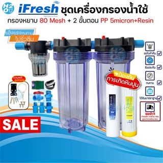 iFresh ชุดกรองน้ำใช้ กรองน้ำขุ่นกลับมาใส ป้องกันหินปูน ขนาดท…