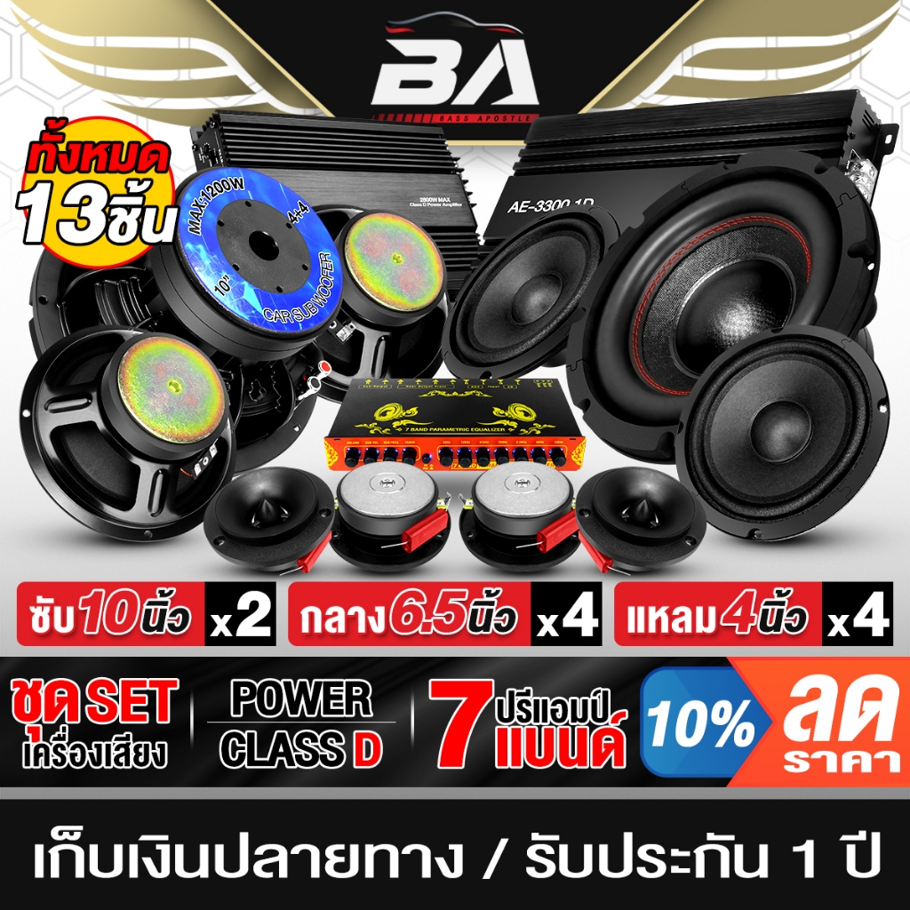 BA SOUND ชุดเครื่องเสียงติดรถยนต์ 13ชิ้น สีดำ เพาเวอร์แอมป์ CLASS D 2CH. + CLASS D 4CH. และปรีแอมป์ 