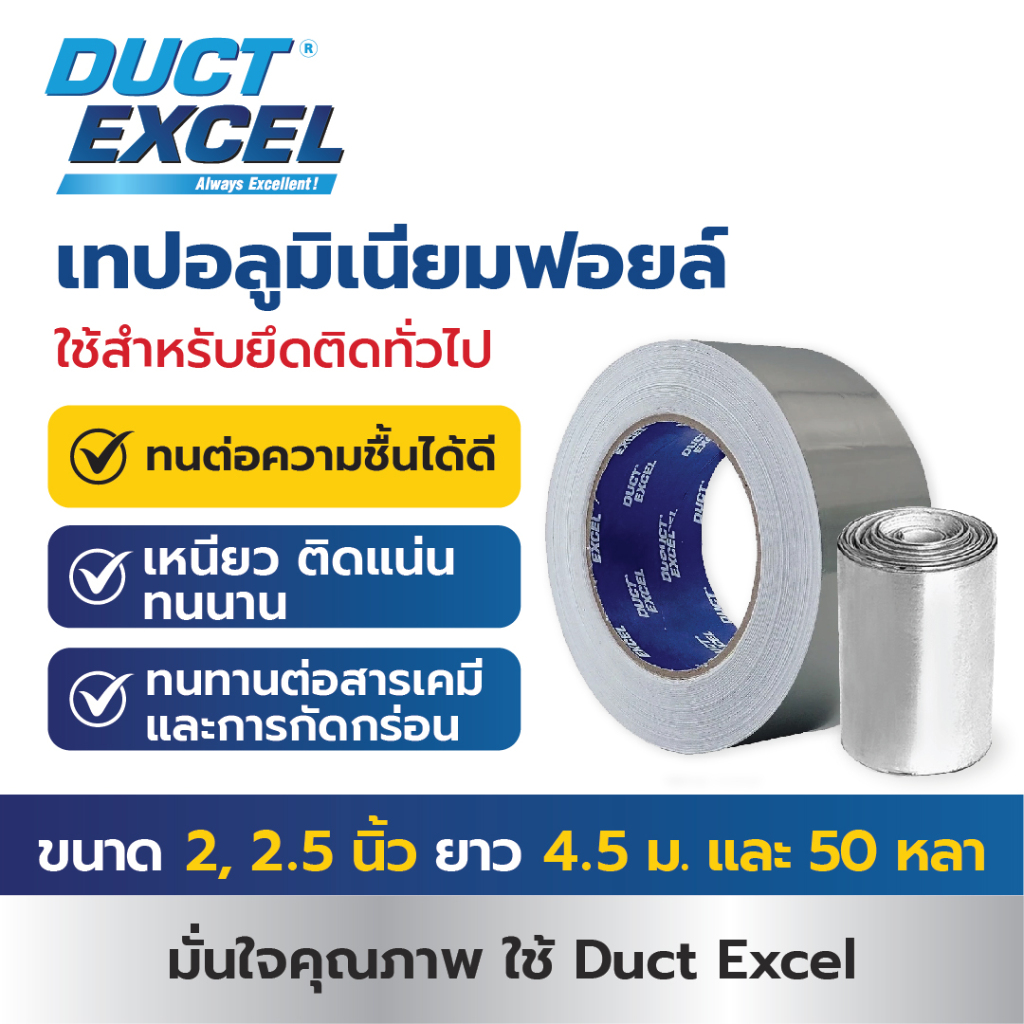 Duct Excel เทปอลูมิเนียมฟอยล์ 2 , 2.5  นิ้ว