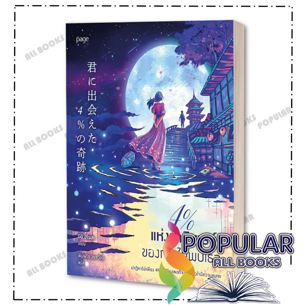 หนังสือ 4% แห่งปาฏิหาริย์ของการได้พบเธอ ,มิอิ ฮิโรเสะ ,Page Publishing