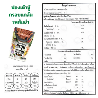 [โปร] ฟองเต้าหู้กรอบ กรอบแกล้ม มีโปรตีน ไม่มีคลอเรสเตอรอล คลีน กรอบฟู เคี้ยวเพลิน ขนมกินเล่น อร่อย ประโยชน์สูง
