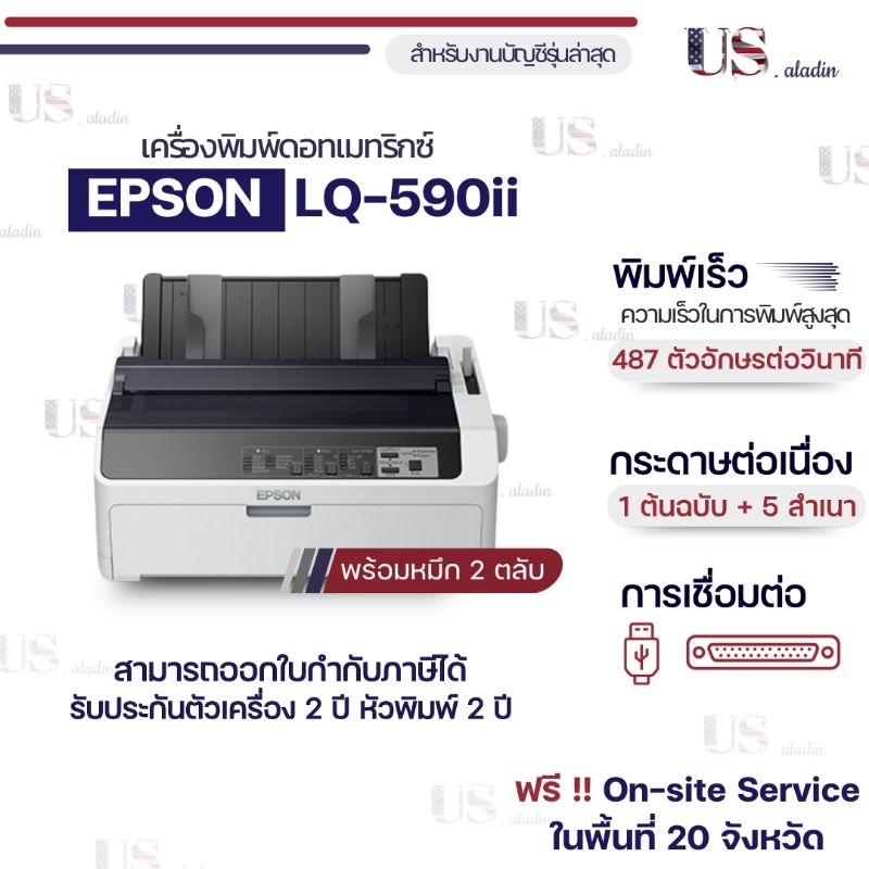 Printer Dotmatrix EPSON LQ-590II รับประกันตัวเครื่อง 2 ปี หัวพิมพ์ 2 ปี On-site Service