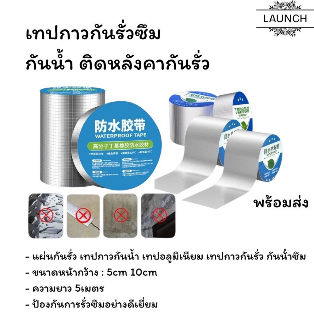 เทปกาวกันรั่วซึม กันน้ำ ติดหลังคากันรั่ว เทปปิดรอยรั่ว กว้าง 5-10cm ยาว 5 เมตร