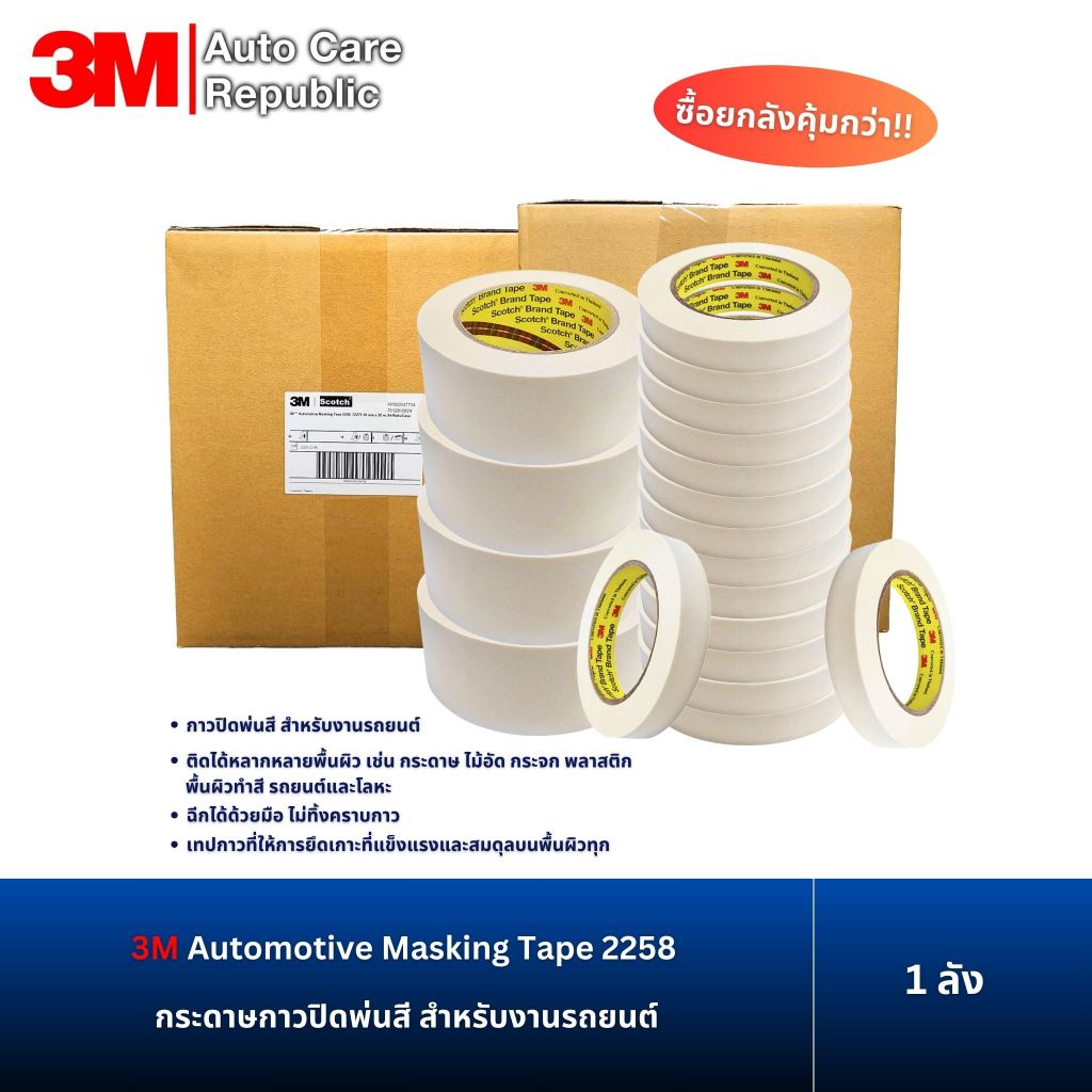 (1 ลัง)3M Automotive Masking Tape 2258  เทปกระดาษกาวย่นสีขาว สำหรับงานทาสี พ่นสี รถยนต์ ขนาด 18 , 24