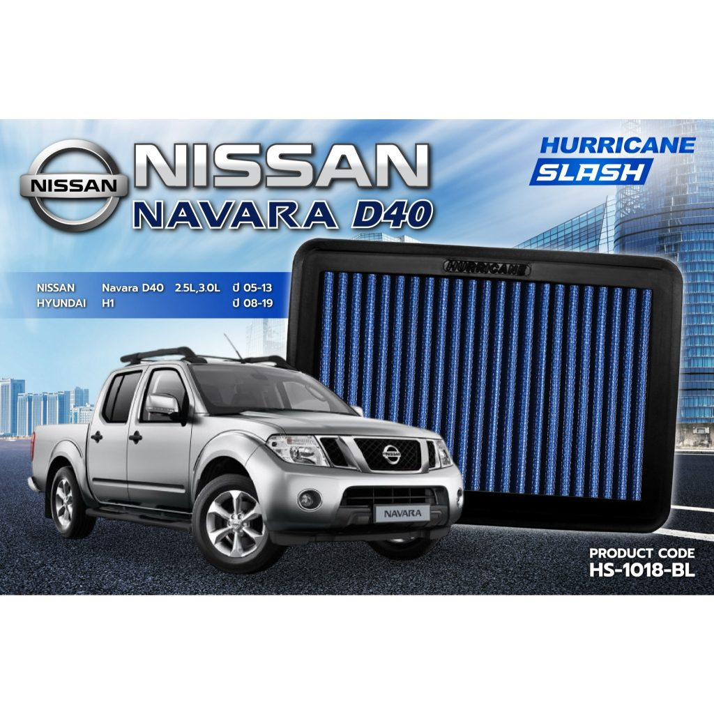 HURRICANE SLASH กรองอากาศผ้าน้ำเงินรุ่นใหม่ล่าสุด Hyundai H1, Nissan Navara D40 HS-1018-BL