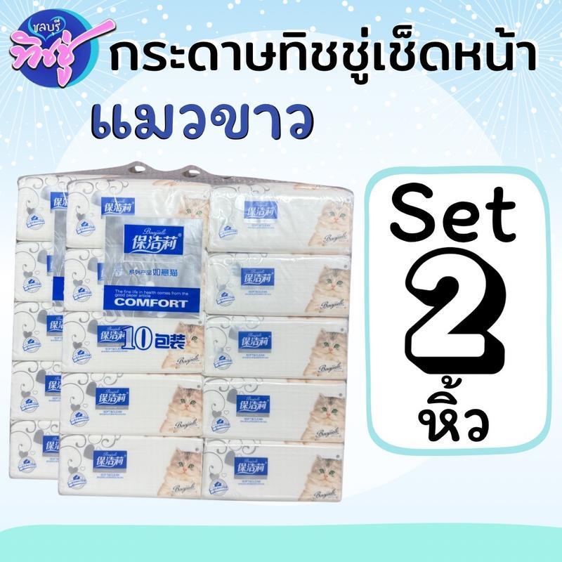 [เซท 2 แพค] Sunbalee แมวขาว กระดาษทิชชูเช็ดหน้าพกพา หนา4ชั้น ห่อ336แผ่น แพค10ห่อ